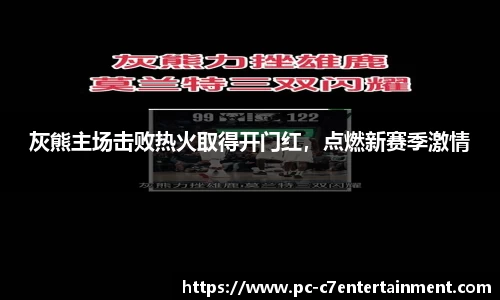 灰熊主场击败热火取得开门红，点燃新赛季激情