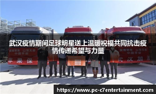 武汉疫情期间足球明星送上温暖祝福共同抗击疫情传递希望与力量