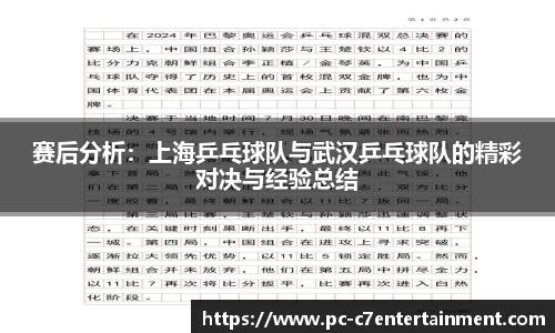 赛后分析：上海乒乓球队与武汉乒乓球队的精彩对决与经验总结
