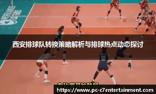 西安排球队转换策略解析与排球热点动态探讨