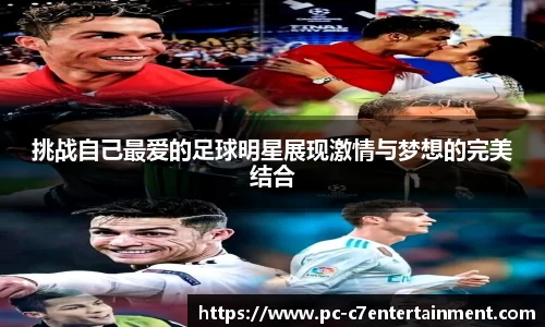 挑战自己最爱的足球明星展现激情与梦想的完美结合