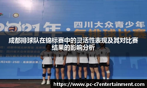 成都排球队在锦标赛中的灵活性表现及其对比赛结果的影响分析